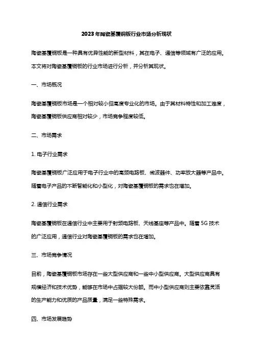 2023年陶瓷基覆铜板行业市场分析现状