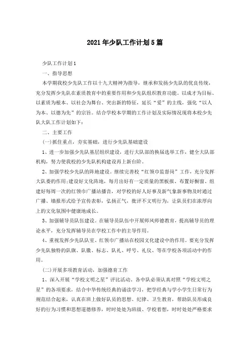 2021年少队工作计划5篇