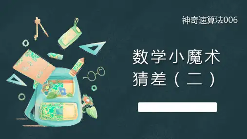 数学小魔术猜差(课件)小学数学 有趣的计算通用版