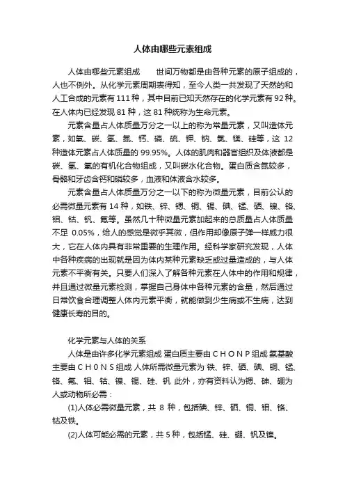 人体由哪些元素组成