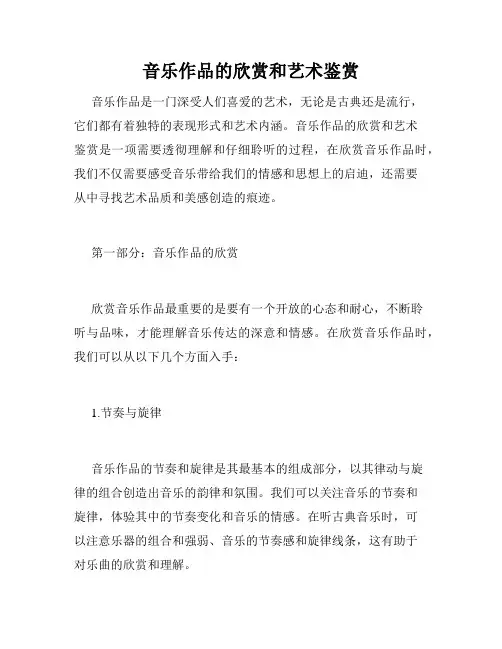 音乐作品的欣赏和艺术鉴赏