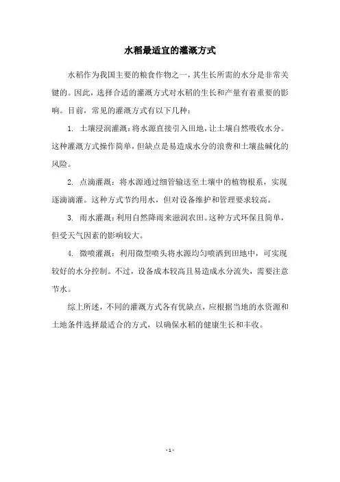水稻最适宜的灌溉方式