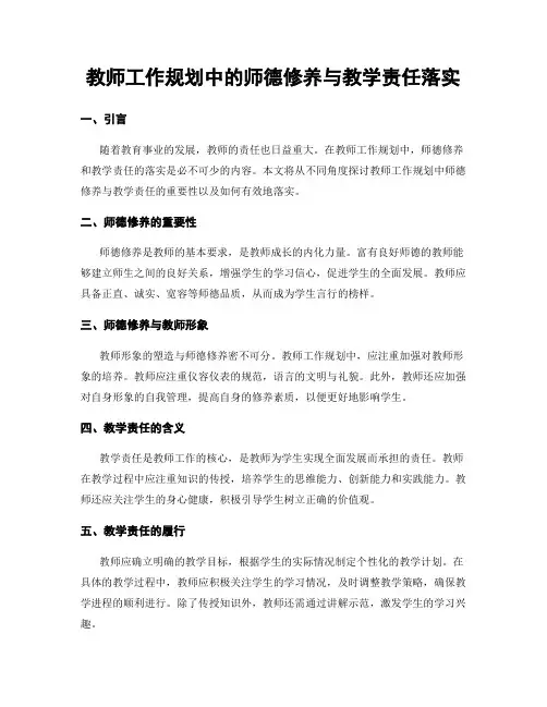 教师工作规划中的师德修养与教学责任落实