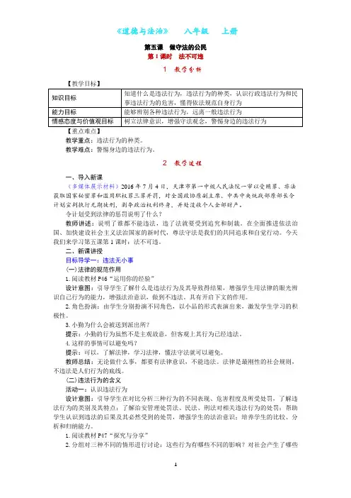 部编版道德与法治八年级上册第五课 做守法的公民教案-教学设计