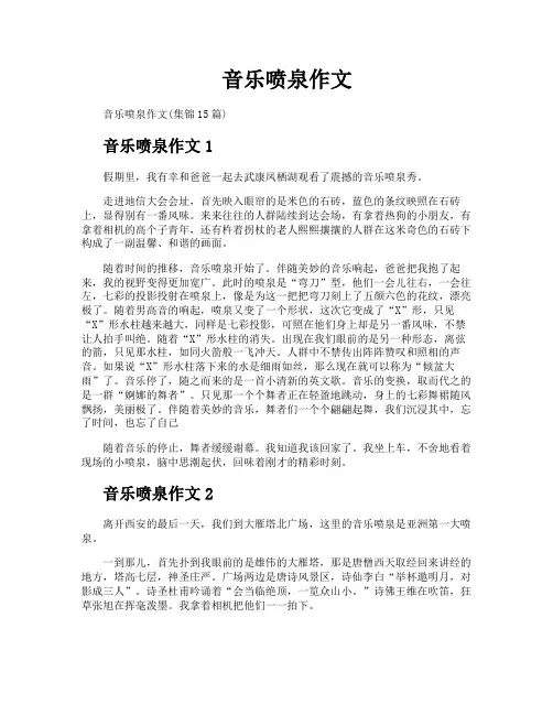 音乐喷泉作文