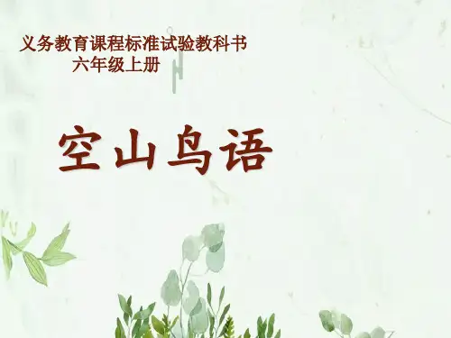 《空山鸟语》2PPT课件 图文