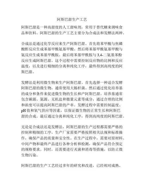 阿斯巴甜生产工艺