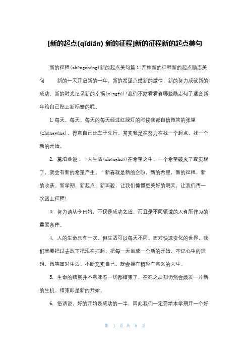 [新的起点 新的征程]新的征程新的起点美句