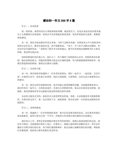 感动初一作文500字5篇