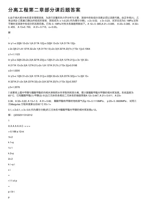 分离工程第二章部分课后题答案
