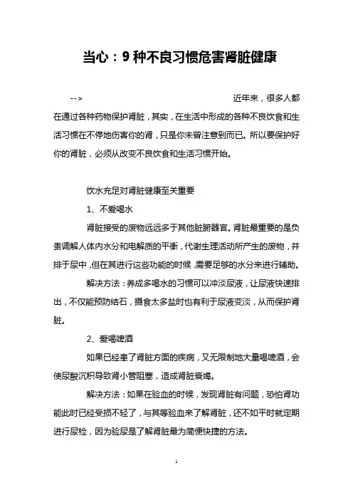 当心：9种不良习惯危害肾脏健康