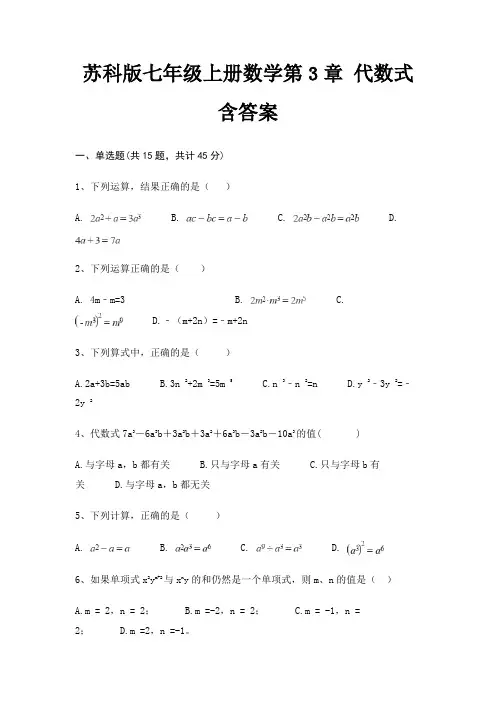 苏科版七年级上册数学第3章 代数式 含答案