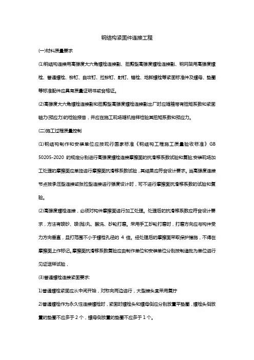 钢结构紧固件连接工程