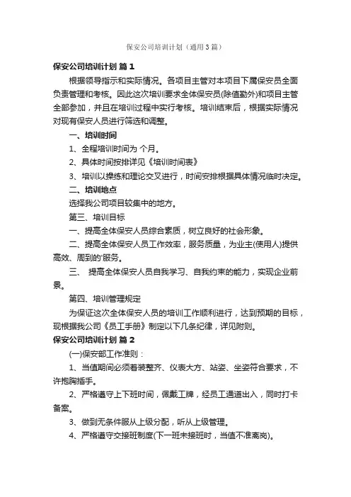 保安公司培训计划（通用3篇）