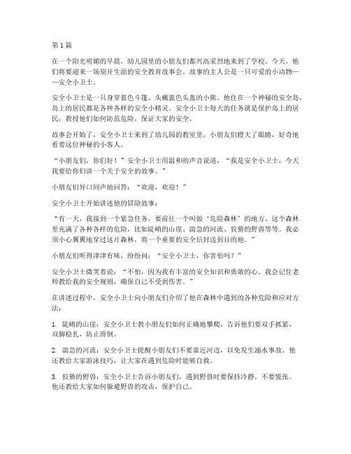 幼儿园老师安全教育故事(3篇)
