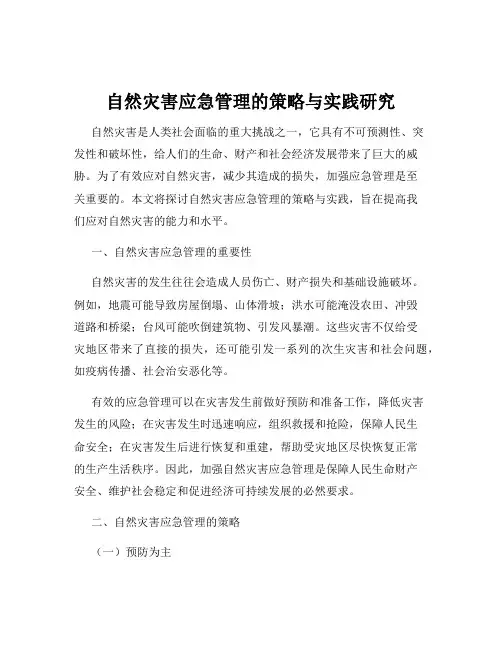 自然灾害应急管理的策略与实践研究