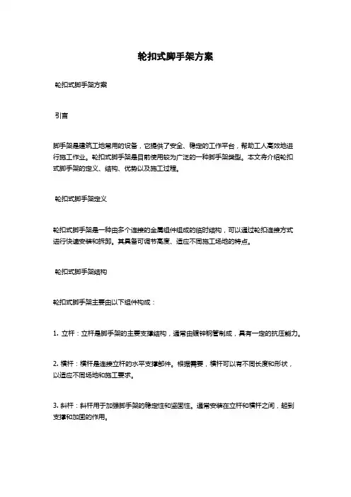 轮扣式脚手架方案
