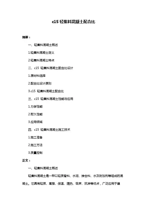 c15轻集料混凝土配合比