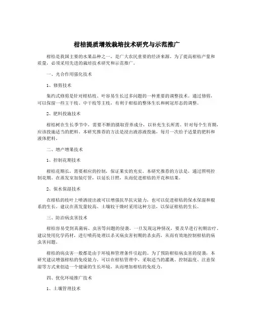 柑桔提质增效栽培技术研究与示范推广