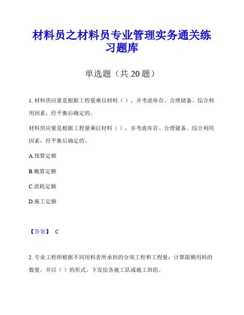 材料员之材料员专业管理实务通关练习题库