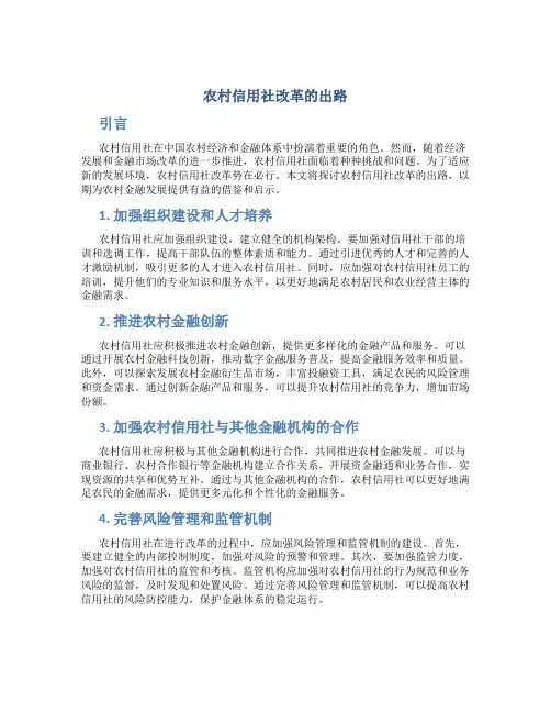 农村信用社改革的出路