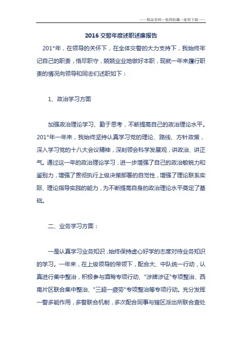 【精品】2016交警年度述职述廉报告