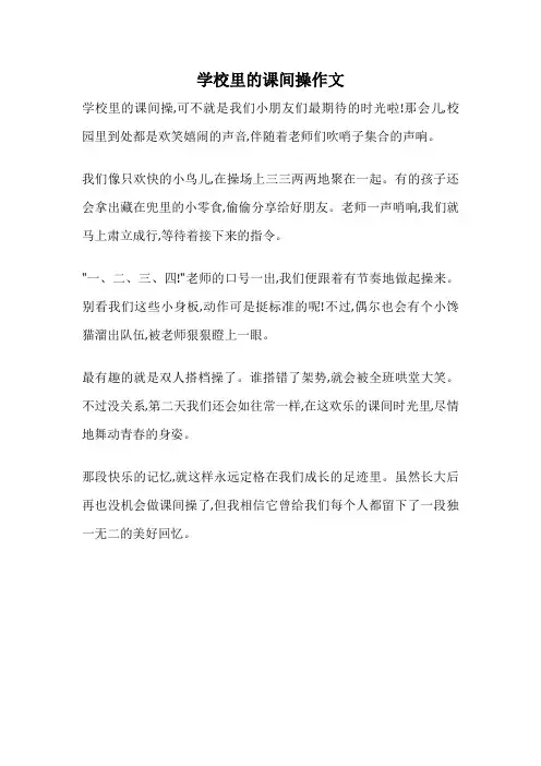 学校里的课间操作文