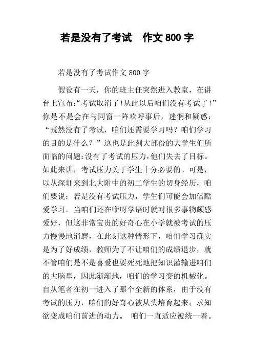 若是没有了考试作文800字