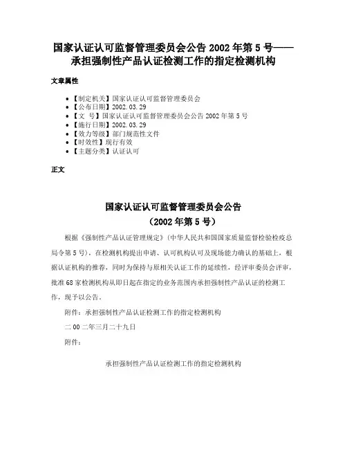 国家认证认可监督管理委员会公告2002年第5号——承担强制性产品认证检测工作的指定检测机构
