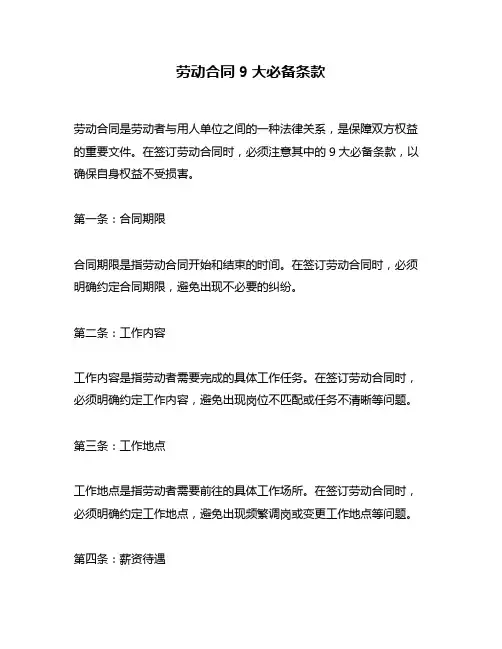 劳动合同9大必备条款