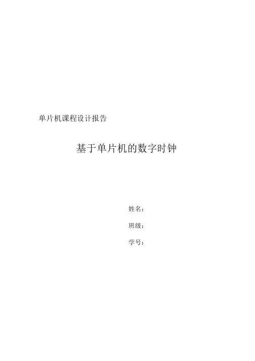 单片机课程设计实验报告-基于单片机的数字时钟-含完整实验代码