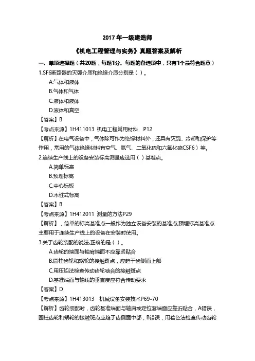 2017年一建《机电工程管理与实务》真题及答案解析