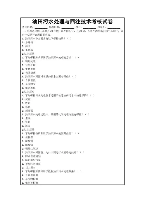 油田污水处理与回注技术考核试卷