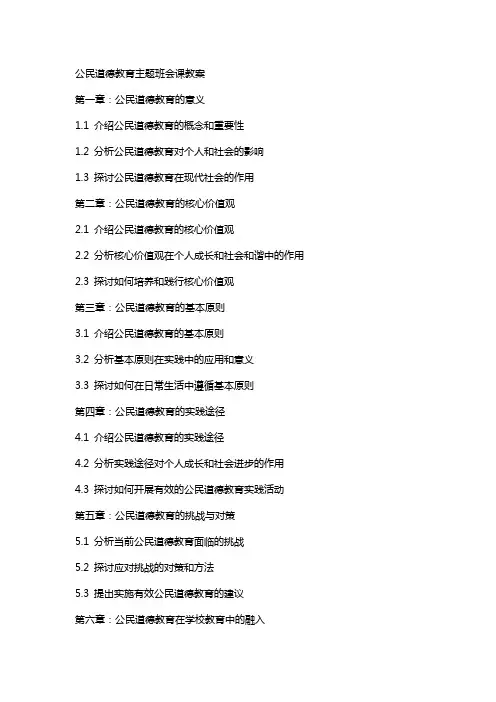 公民道德教育主题班会课教案