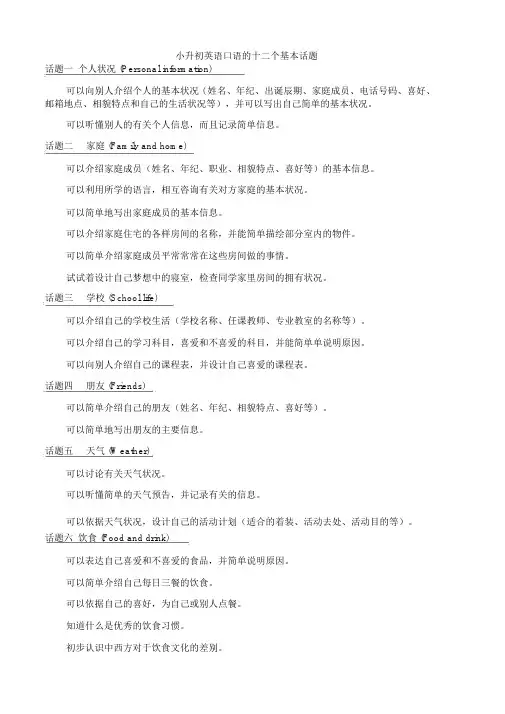 (完整版)小升初英语口语的12个基本话题