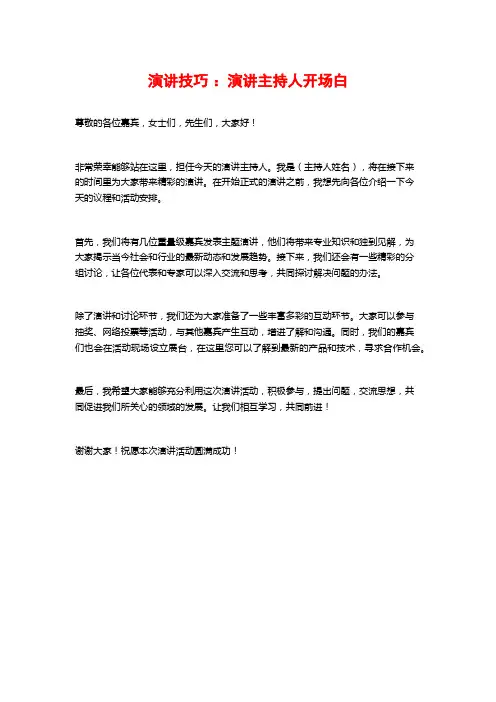 演讲技巧：演讲主持人开场白