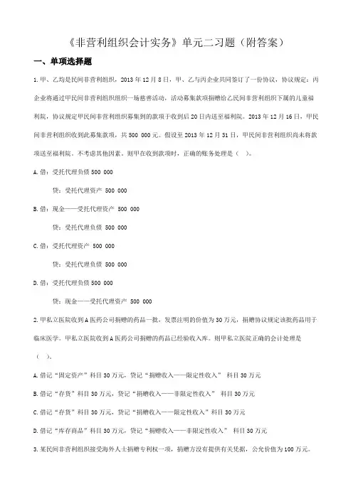 《非营利组织会计实务》单元二习题(附答案)