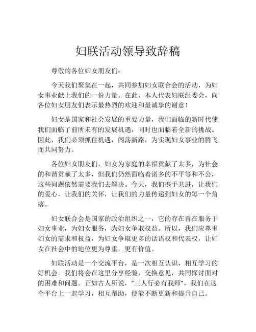 妇联活动领导致辞稿