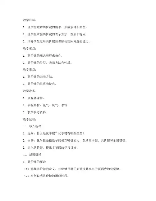 高中化学教案模板共价键