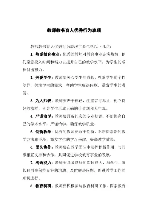 教师教书育人优秀行为表现