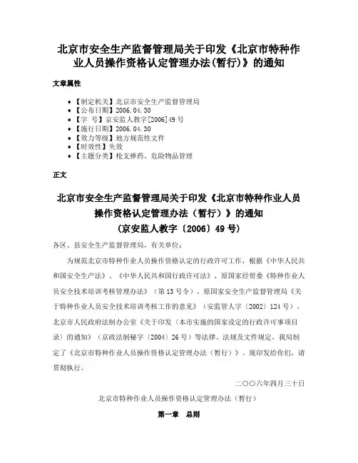 北京市安全生产监督管理局关于印发《北京市特种作业人员操作资格认定管理办法(暂行)》的通知