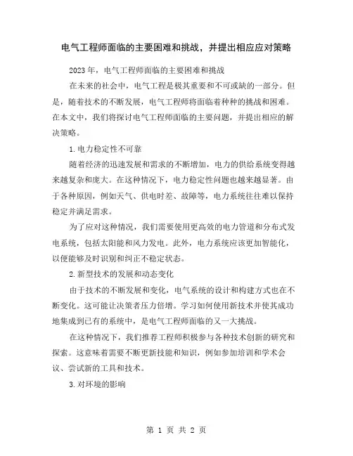 电气工程师面临的主要困难和挑战,并提出相应应对策略