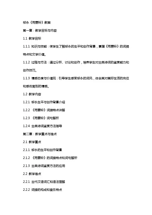柳永《雨霖铃》教案
