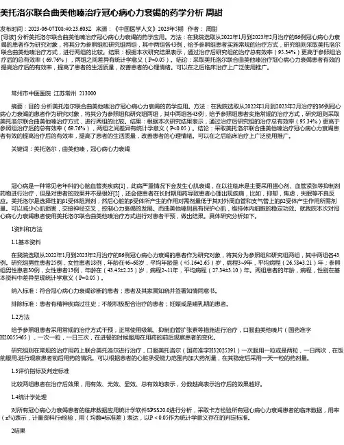 美托洛尔联合曲美他嗪治疗冠心病心力衰竭的药学分析周甜