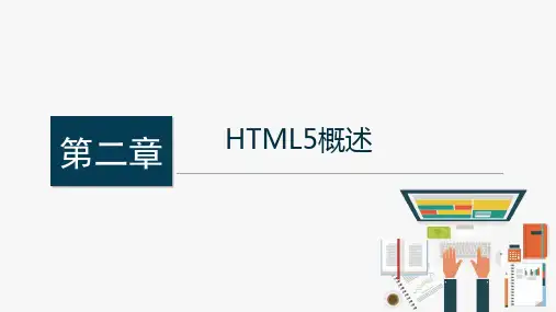 《响应式网页开发实战》教学课件02HTML5概述