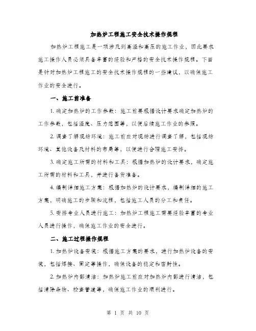 加热炉工程施工安全技术操作规程（三篇）