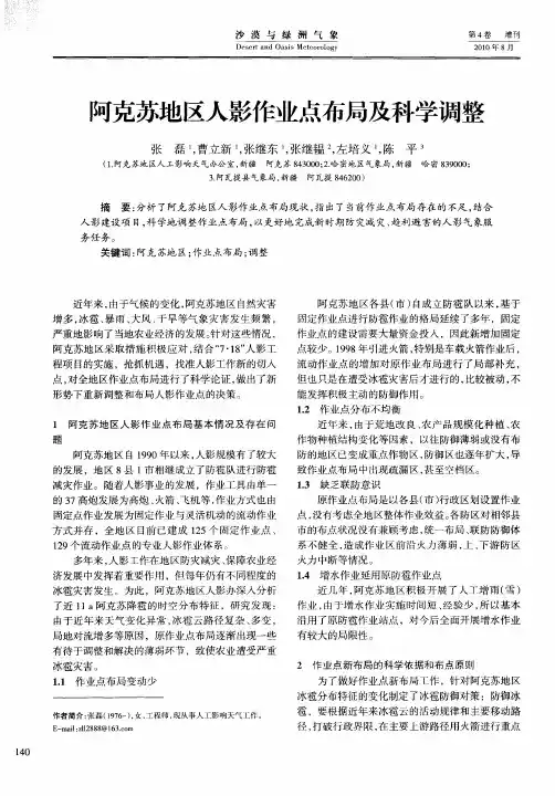 阿克苏地区人影作业点布局及科学调整