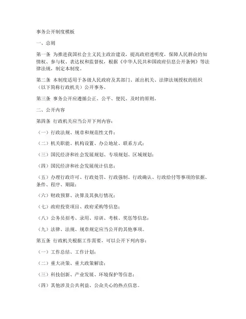 事务公开制度模板