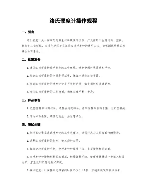 洛氏硬度计操作规程