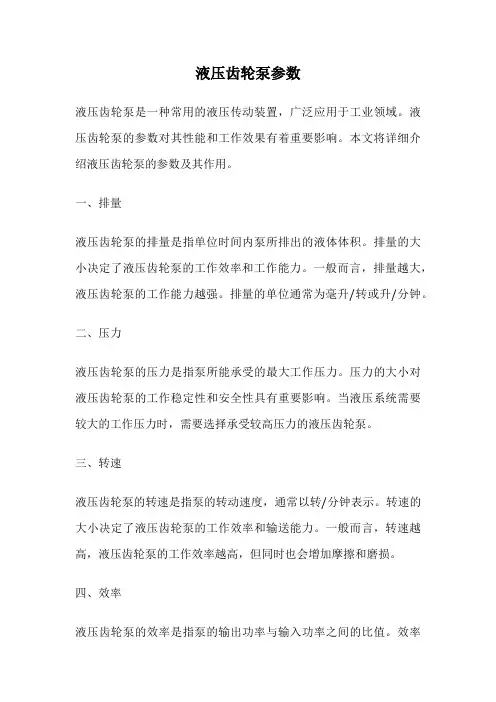 液压齿轮泵参数